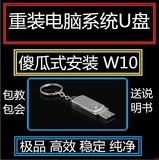 W7U盘系统安装u盘激活家庭版专业 win7旗舰版win8win10重装系统 o