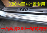 包邮奔腾X80专用内置迎宾踏板新款B30 B50内置 B70专用门槛条