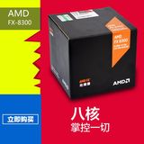 AMD FX-8300 AMD八核原装盒包CPU处理器 原装风扇 AM3