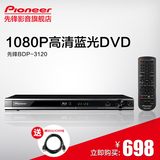 Pioneer/先锋 BDP-3120-K/G 蓝光DVD播放机 高清DVD影碟机 包邮