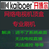 kaiboer开博尔等网络电视机顶盒刷机 固件升级 硬件维修 恢复直播