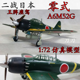 1:72 二战日本零式战斗机飞机模型 仿真模型 小号手成品 36352