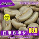 景兰精选阿拉比卡云南小粒咖啡  日晒铁毕卡咖啡生豆 批发1公斤