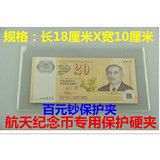 2015年航天纪念钞保护夹纸币人民币纪念币硬夹透明厚实环保防折