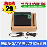笔记本光驱盒SATA转USB外置光驱盒子 移动光驱外置盒串口9.5mm