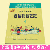 小汤4 约翰汤普森简易钢琴教程4 儿童入门初步基本钢琴教材课程书