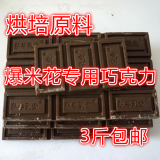 黑巧克力块 大板巧克力 代可可脂 爆米花专用 烘焙糕点原料 250克
