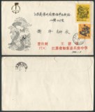 新中国趣味封  88年贴T124 生肖龙和龙火花实寄封一件  邮品收藏