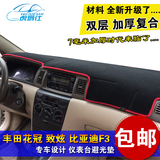 仪表台避光垫专用于丰田新老款花冠 致炫 比亚迪F3加厚改装遮阳挡