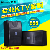 Shinco/新科 DK350家用卡拉OK音箱KTV卡包会议专业对箱家庭影院