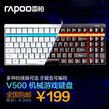7/七号外设 雷柏V500游戏机械键盘 LOL键盘 黑轴 青轴 茶轴任选