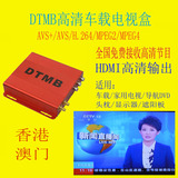 HD DTMB车载家用数字电视盒 免费高清AVS+ 车载数字机顶盒接收器