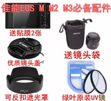 佳能EOS M M2 M3微单相机配件18-55镜头 UV镜+遮光罩+贴膜+镜头袋