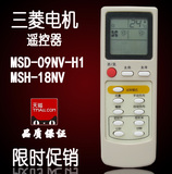 三菱电机 空调遥控器 MSD-09NV-H1 MSH-J09NV MSH-09NV MSH-18NV