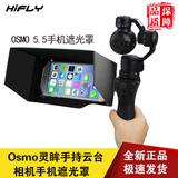 Osmo灵眸配件手持云台相机手机遮光罩5.5寸手机遮阳板