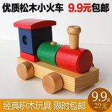 包邮实木拼装积木彩色小火车儿童益智玩具礼品 欢迎批发