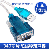 USB转串口线 9针 usb 转232串口线 COM口USB转RS232 数据线 win7