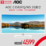 京天华盛 AOC C3583FQ/WS 35英寸2K曲面屏144Hz电竞电脑显示器