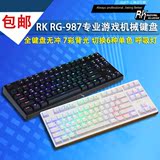 包邮 RK RG987 87背光 RGB全无冲游戏机械键盘彩虹色