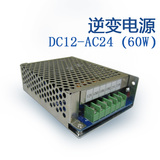 逆变电源电压转换器稳压适配器直流转交流 DC12-AC24 60W厂家直销