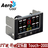 AEROCOOL艾乐酷 Touch 2000 机箱面板 触摸屏 风扇调速控制器包邮