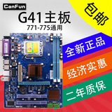 台式机主板-G41-771-775通用支持四核DDR3内存 全新保修二年包邮