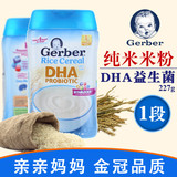 美国进口Gerber嘉宝 一段婴儿大米米糊 宝宝DHA1段米粉 营养辅食