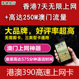澳门上网手机电话卡 香港7天高速无限上网 570分钟通话 上海发货