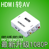 HDMI转AV转换器 连接线  HDMI转CVBS HDMI转RCA 1080大麦盒子