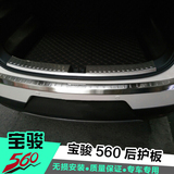 宝骏560后护板专用改装 560后备箱护板后杠饰条 560装饰件贴亮条