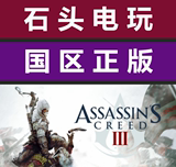 石头电玩|Steam 国区 Assassin’s Creed 3 刺客信条3 中文标准版