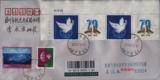 个2015《和平鸽》个性化邮票 首日实寄封--带票铭厂铭双联票 挂号