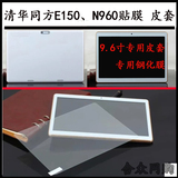 清华同方E150保护套 N960皮套 9.6寸平板电脑贴膜保护膜钢化膜