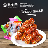 德御星老北京特产冰糖葫芦500g礼袋包装新鲜山楂多口味开胃零食品