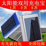 太阳能充电宝10000毫安20000mAh移动电源 通用苹果三星小米手机