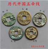 历代开国五帝钱 收藏和风水一步到位 镇宅辟邪 中国古代真品铜钱