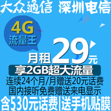 深圳电信手机卡|4G流量王|含530话费|号码卡|上网卡|流量卡|靓号