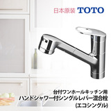 日本代购 原装进口TOTO卫浴 厨房抽拉式龙头 冷热水龙头 混合阀