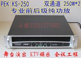 PEK KS-250专业舞台前后级纯功放 KTV大功率功放 音响会议室专用