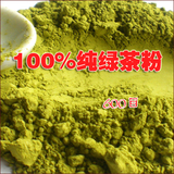【秒杀】包邮 绿茶粉500g 烘焙/面膜/食用 纯天然 绿茶粉 星巴克