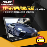 Asus/华硕 MB169B+高清超薄笔记本电脑USB外接商务办公便携显示器