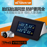 伟力通太阳能胎压监测无线外置TPMS汽车轮胎压监测系统VT930彩显