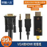 悦智人心 VGA转HDMI线高清线连接转换器转接头电脑连接电视带音频