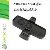 XBOX360SLIM新款主机风扇 底座风扇 散热器 手柄支架