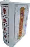 精装包邮《康熙字典》总收四万七千零三十五字汉语大词典编纂处编