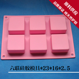 diy 手工皂模具 6连正方形硅胶模具 50g