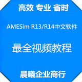 AMESim R13/R14中文软件+最全视频教程+店主安装视频安装服务