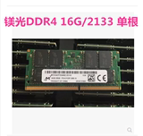 全新原厂条 镁光16G/DDR4 2133 笔记本内存条 单条16G DDR4/2133