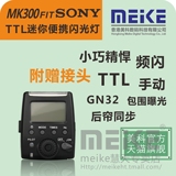 美科MK300S小型迷你TTL闪光灯索尼A7A6000NEX7RX100单反微单相机