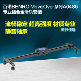 BENRO百诺MoveOver系列A04S6专业单反摄影摄像滑轨摄像机平移轨道